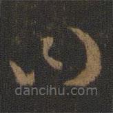 唐太宗寫的草書曰