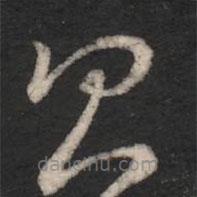 王羲之写的草书昌