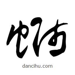 于右任寫的草書螄