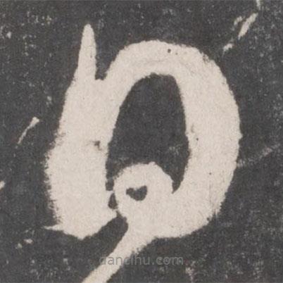 懷素寫的草書日