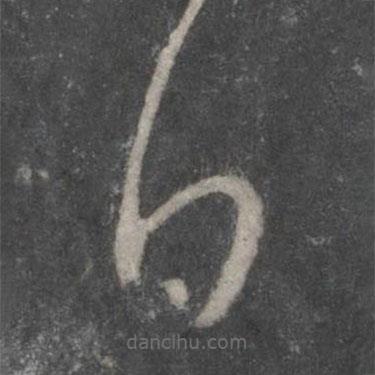 王羲之寫的草書日