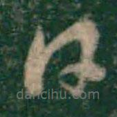 宋克写的草书日