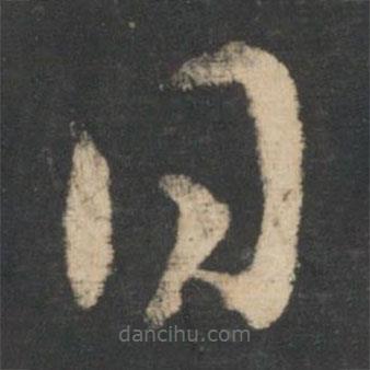 王羲之寫的草書日