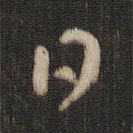 索靖写的草书日