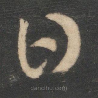 王廙寫的草書日