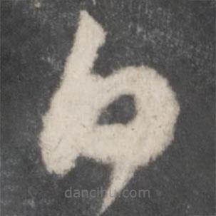 薛紹彭寫的草書日