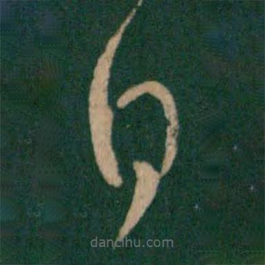 王羲之寫的草書日