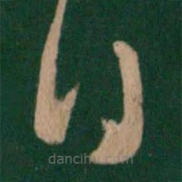 王循写的草书日