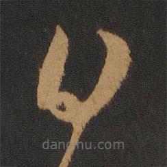 陳逵寫的草書日