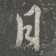 阮研寫(xiě)的草書(shū)日