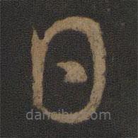 晋元帝写的草书日