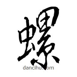 佚名寫的草書螺