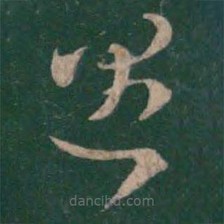 王羲之寫的草書遇