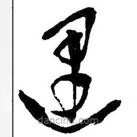 吳昌碩寫的草書遇