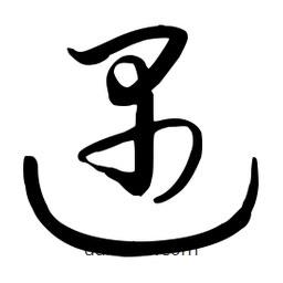 流江寫的草書遇