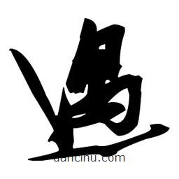 張瑞圖寫的草書遇