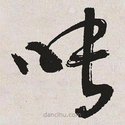 于右任寫的草書映