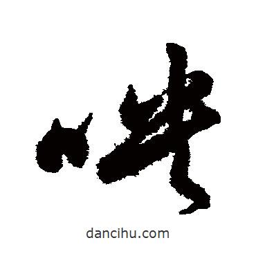 祝枝山写的草书映