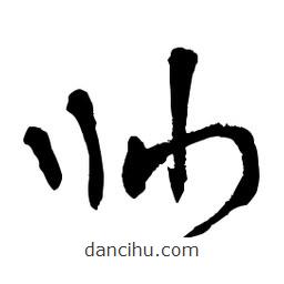 章草寫的草書帥