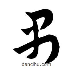 佚名写的草书禺