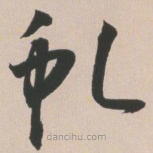 王寵寫的草書虬