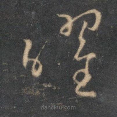 怀素写的草书曜