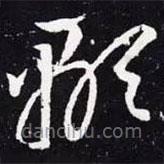 王羲之写的草书显