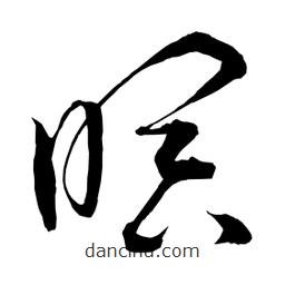 日本写的草书暝