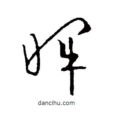 欧阳询写的草书晖