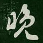 王羲之写的草书晚