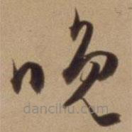 陈道复写的草书晚