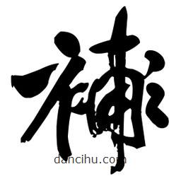王鐸寫的草書蟓