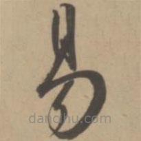 王寵寫的草書易