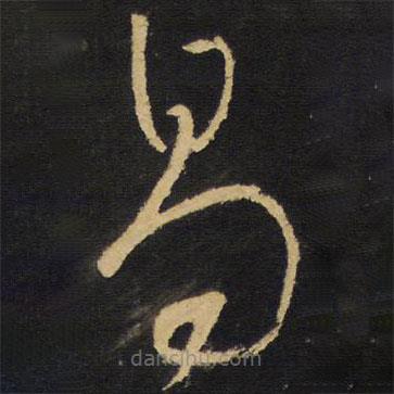 王鐸寫的草書易