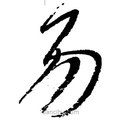 草書易