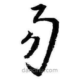 朱耷寫的草書易