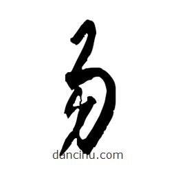 佚名寫的草書易