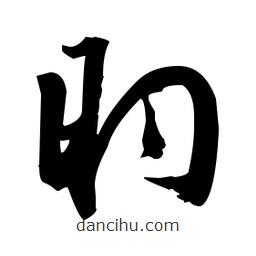 張瑞圖寫的草書昀