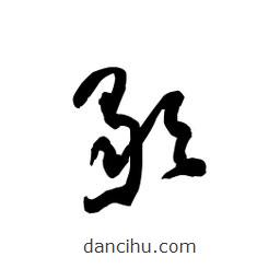 黎凡寫的草書歇