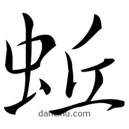 佚名寫的草書蚯