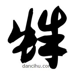 張瑞圖寫的草書蛛