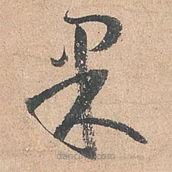 孫過(guò)庭寫的草書果