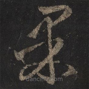 王羲之寫的草書果