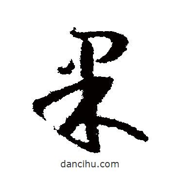 孫過(guò)庭寫的草書果