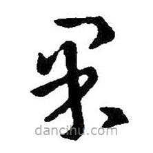 王羲之寫的草書果