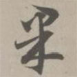 草書法華經(jīng)寫的草書果
