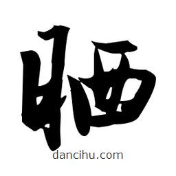 張瑞圖寫的草書曬