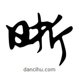 佚名寫的草書晰