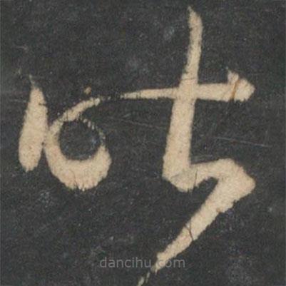 王羲之写的草书昨