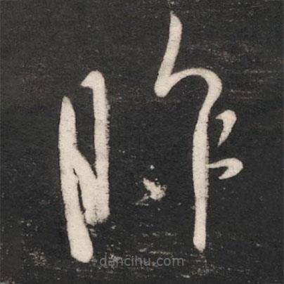 唐太宗写的草书昨